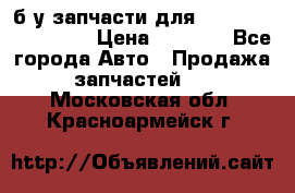 б/у запчасти для Cadillac Escalade  › Цена ­ 1 000 - Все города Авто » Продажа запчастей   . Московская обл.,Красноармейск г.